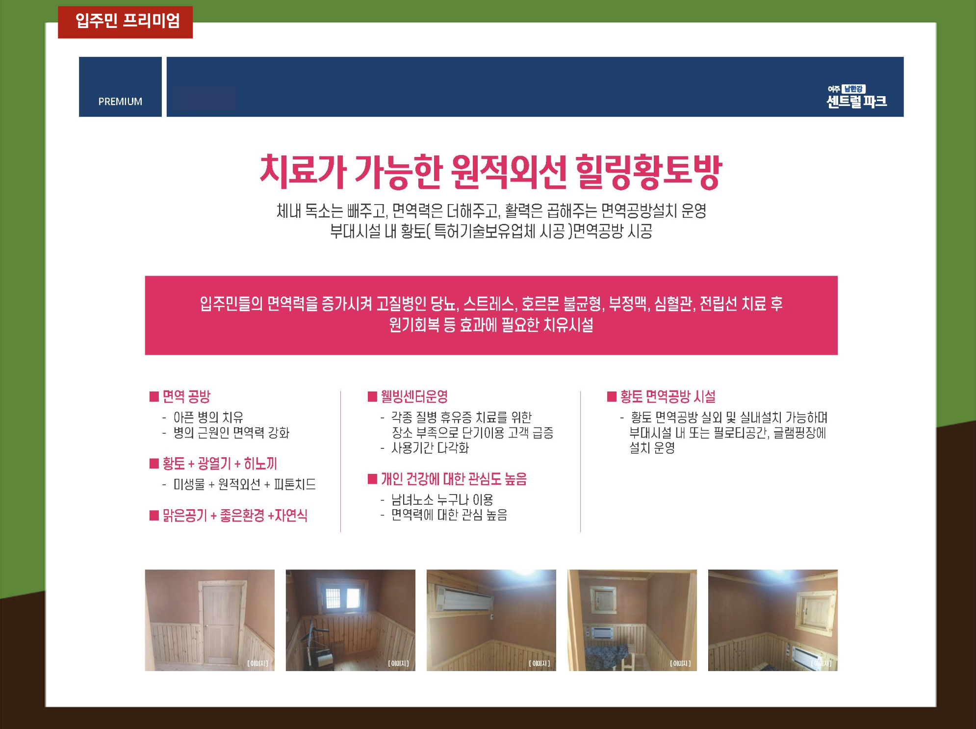 여주 남한강 센트럴파크 황토방.png